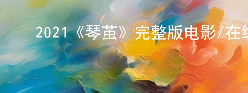 影视迷陈张明的个人博客,2021《琴茧》完整版电影/在线观看/百度云-美剧天堂